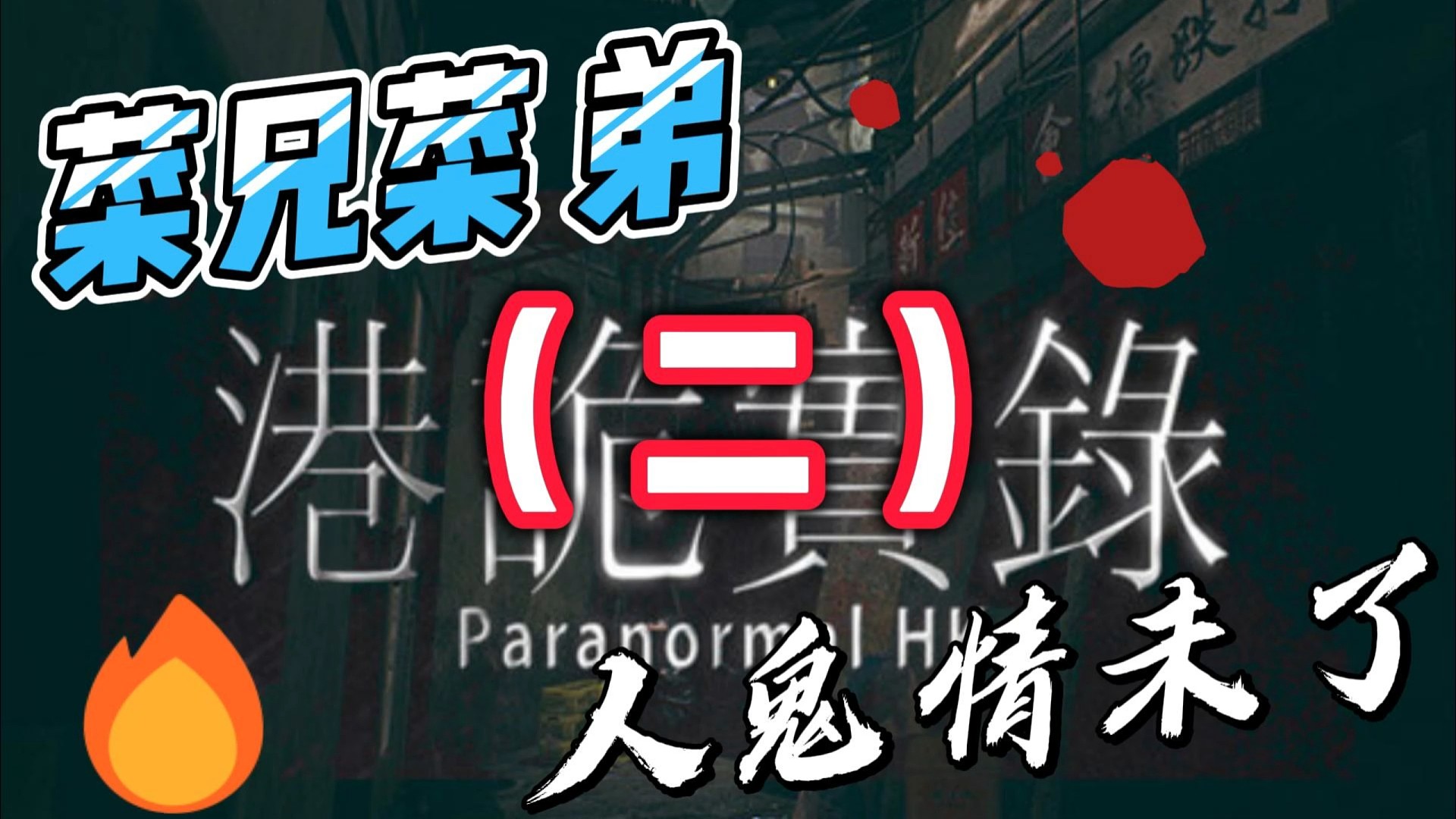 開心一笑