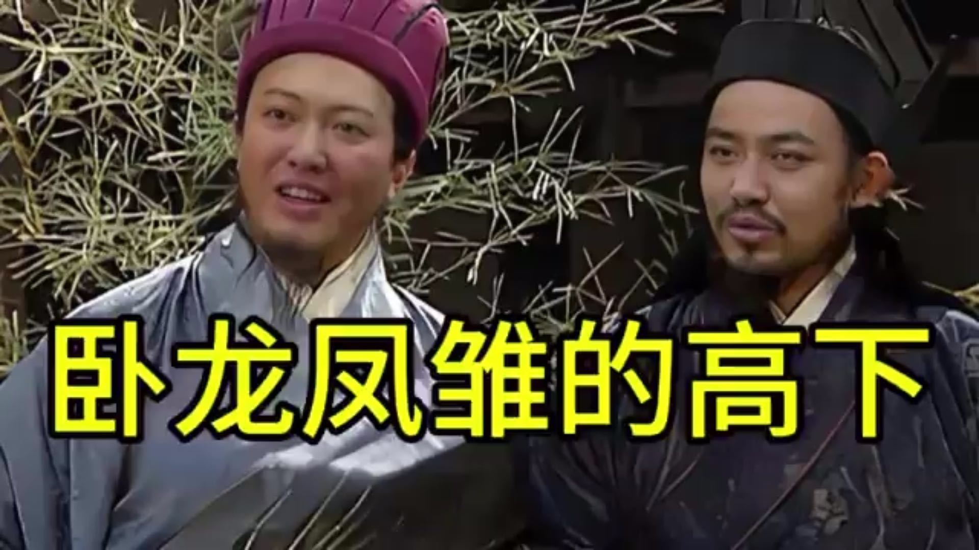 卧龙凤雏谁更厉害