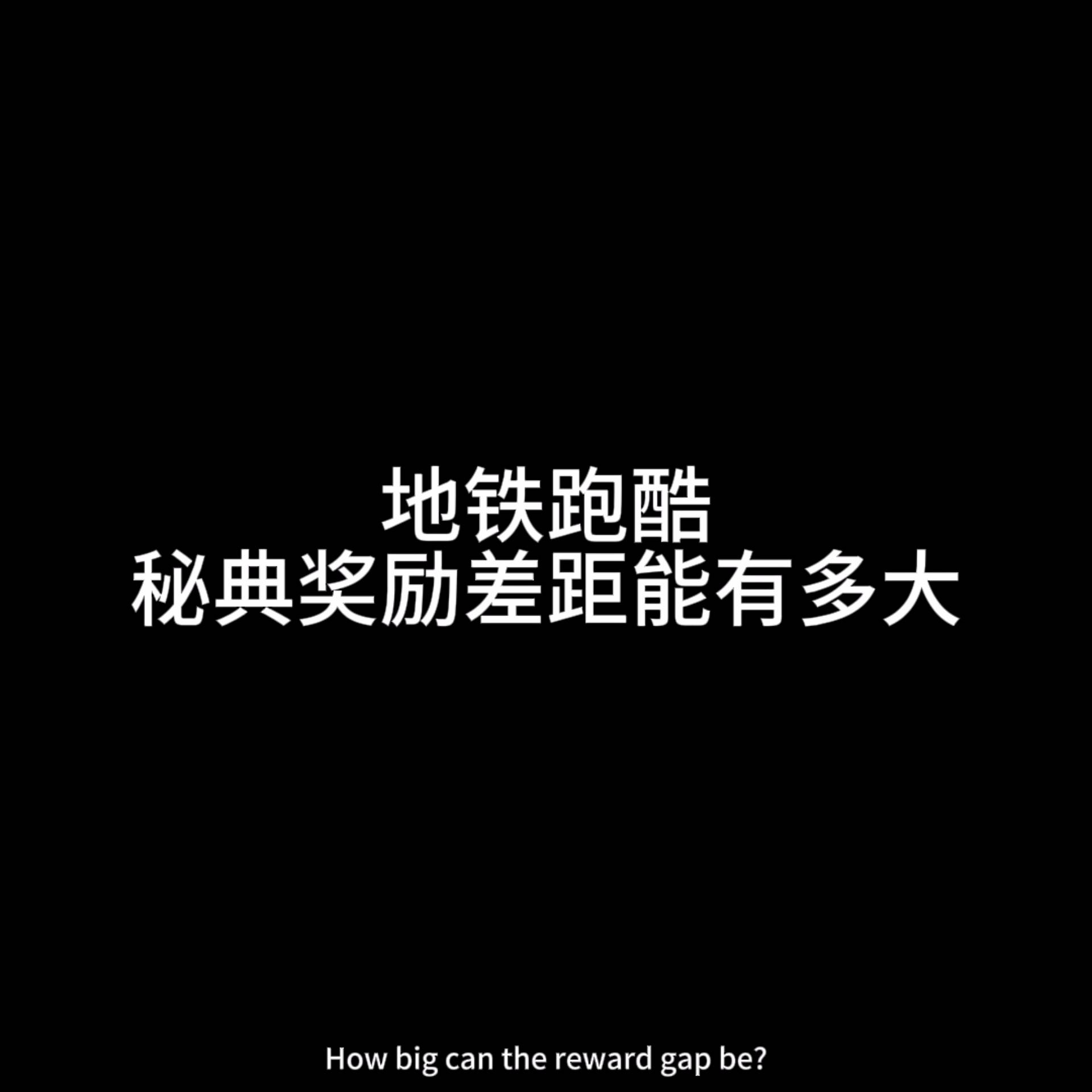 地铁跑酷秘典奖励差距