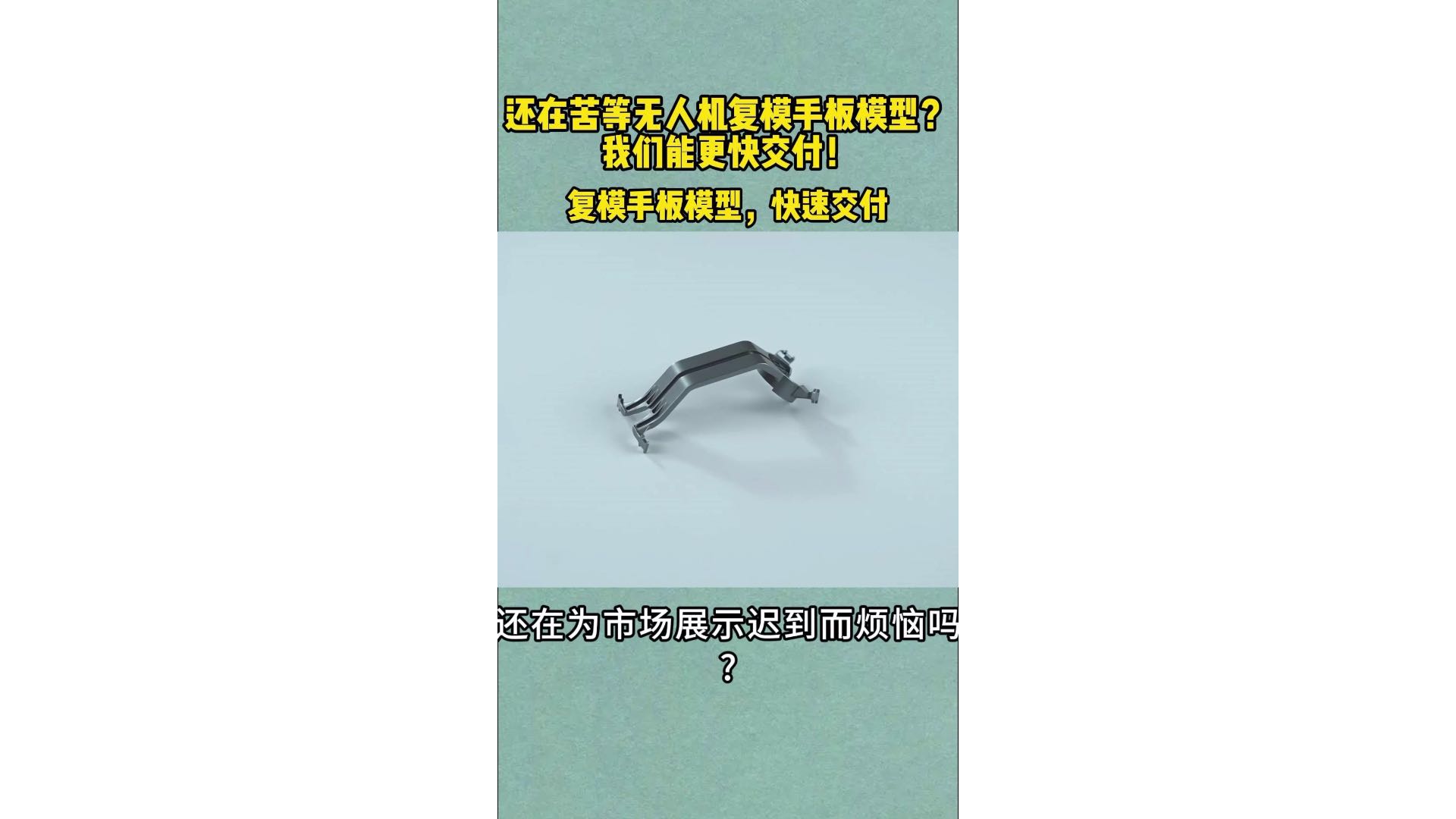 还在苦等无人机复模手板模型？