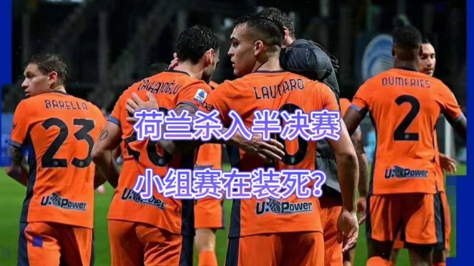 荷兰居然杀入半决赛，莫非小组赛在装死？