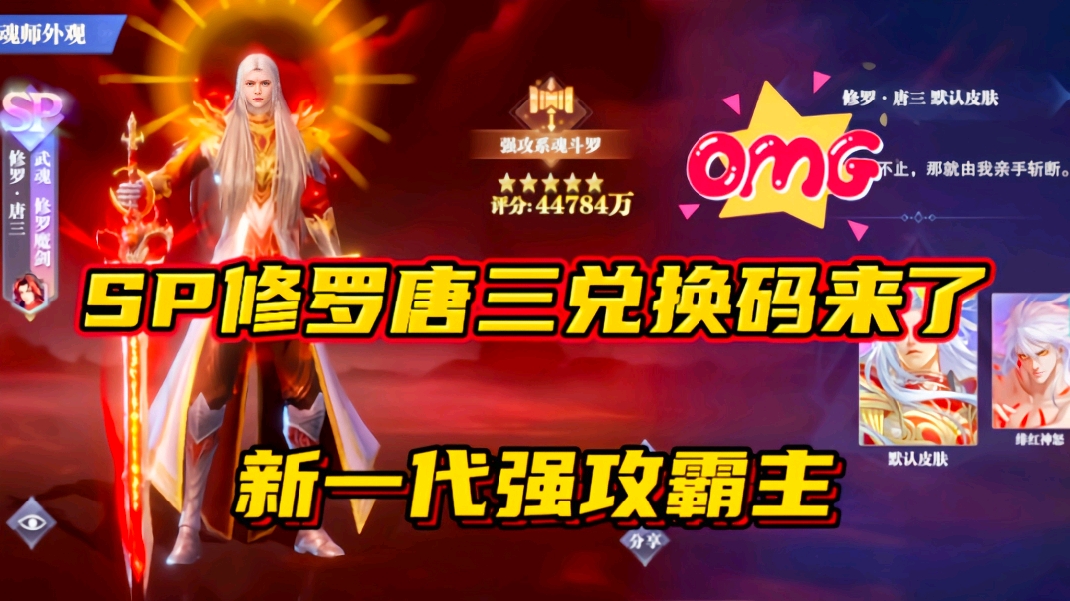 斗罗大陆魂师对决：SP修罗唐三兑换码来了！新一代强攻霸主！