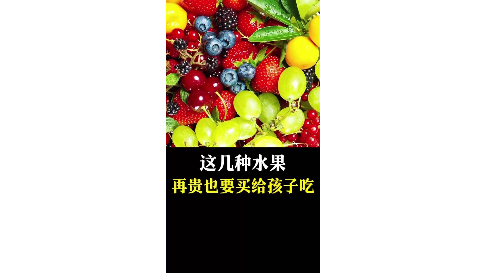 这几种水果再贵也要买给孩子吃