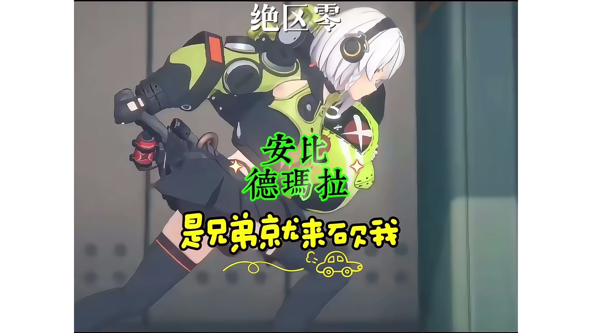 【绝区零】是兄弟就来石欠我！安比·德玛拉