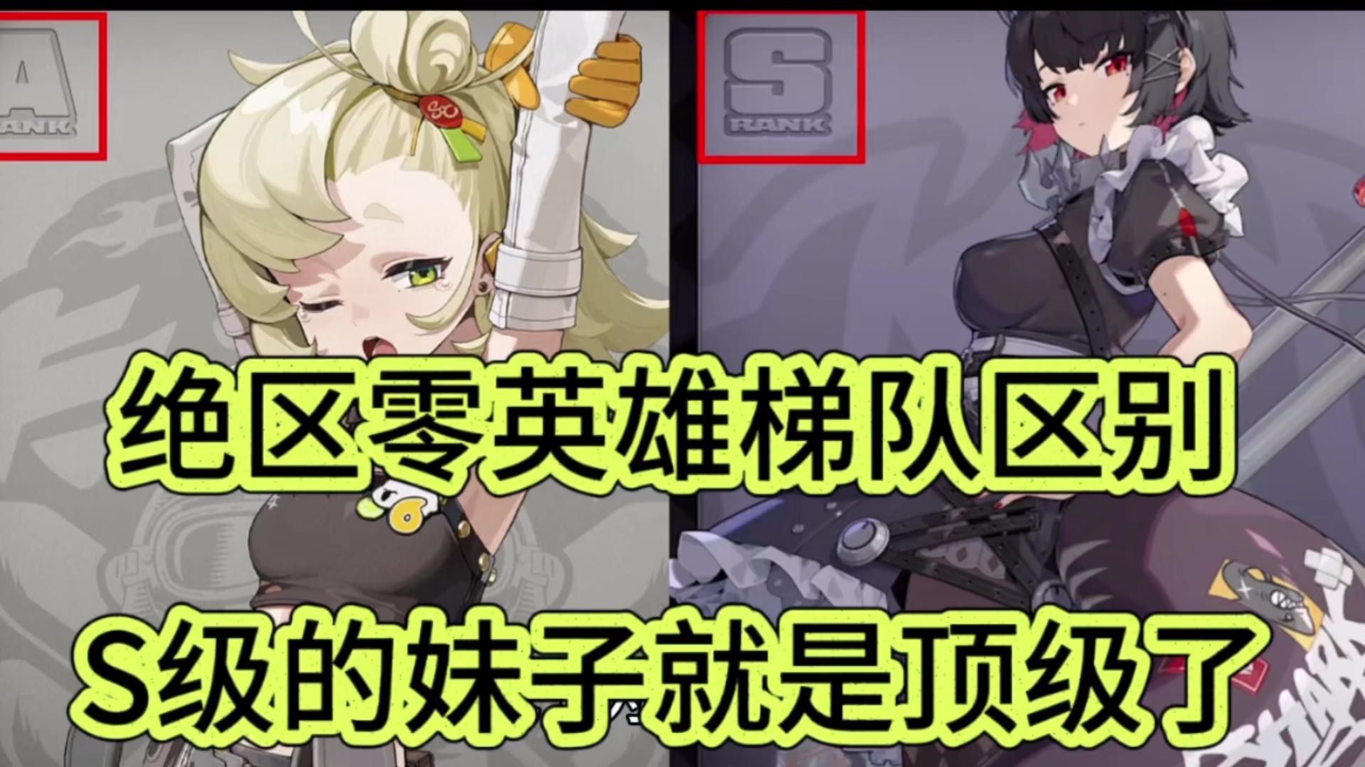 绝区零英雄梯队区别，s级的妹子真顶