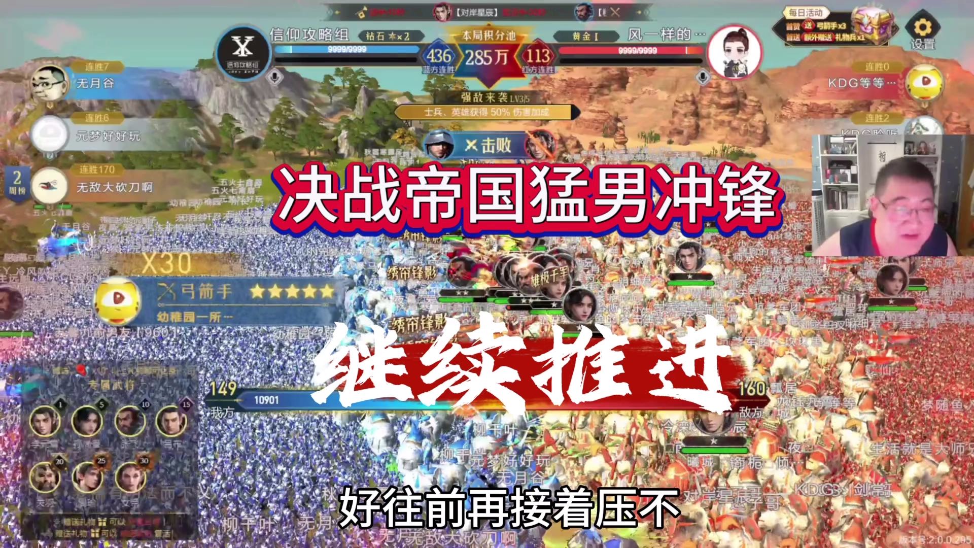 决战帝国猛男冲锋，继续推进