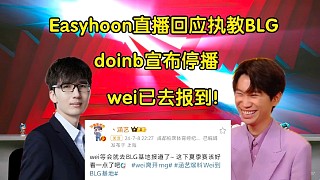 Easyhoon回應執(zhí)教BLG！doinb宣布停播:為11月份復出先做教練