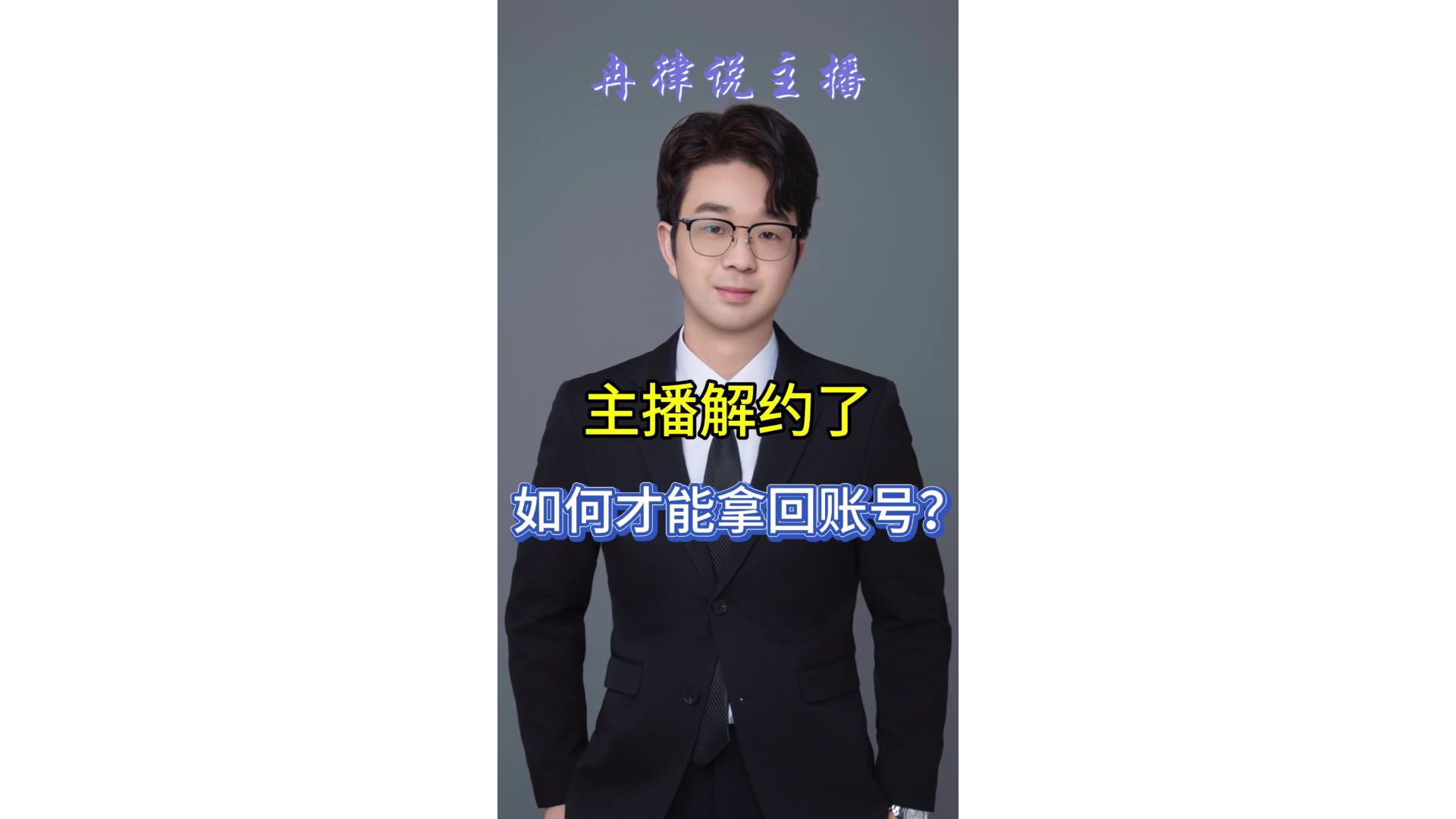 主播解约，如何才能拿回账号？