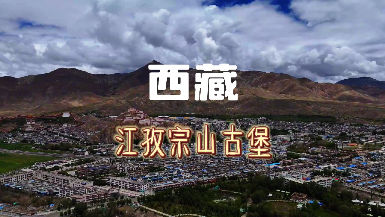 西藏江孜宗山古堡