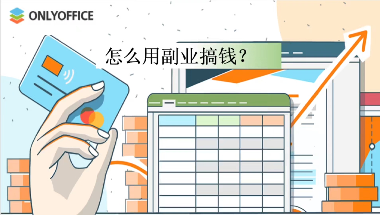 怎么用副业搞钱？