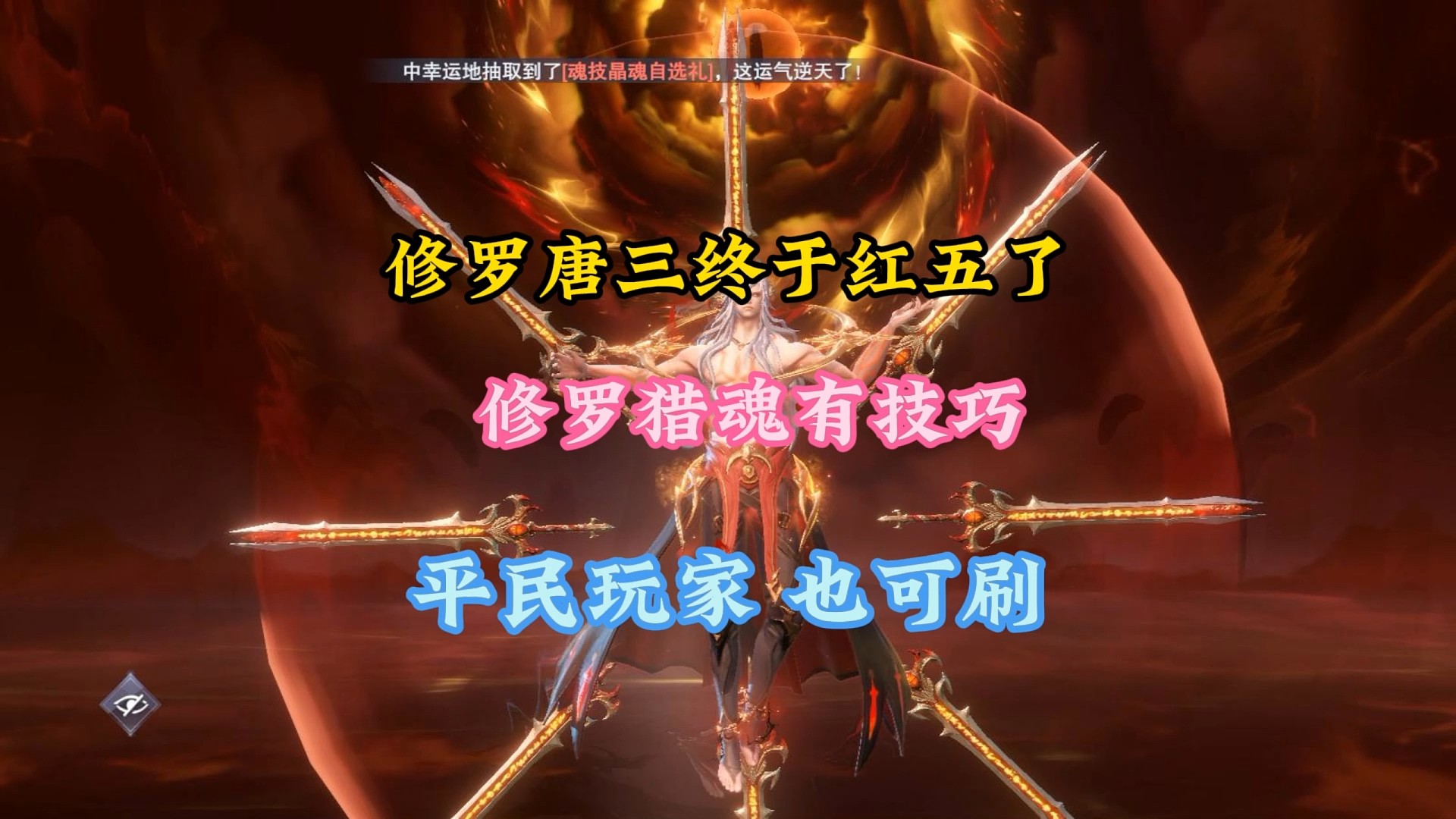 修罗唐三终于红五了，修罗猎魂有技巧平民玩家也可刷