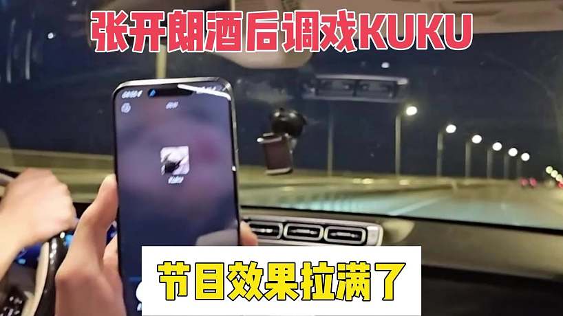 張開朗酒后調(diào)戲KUKU，節(jié)目效果拉滿了