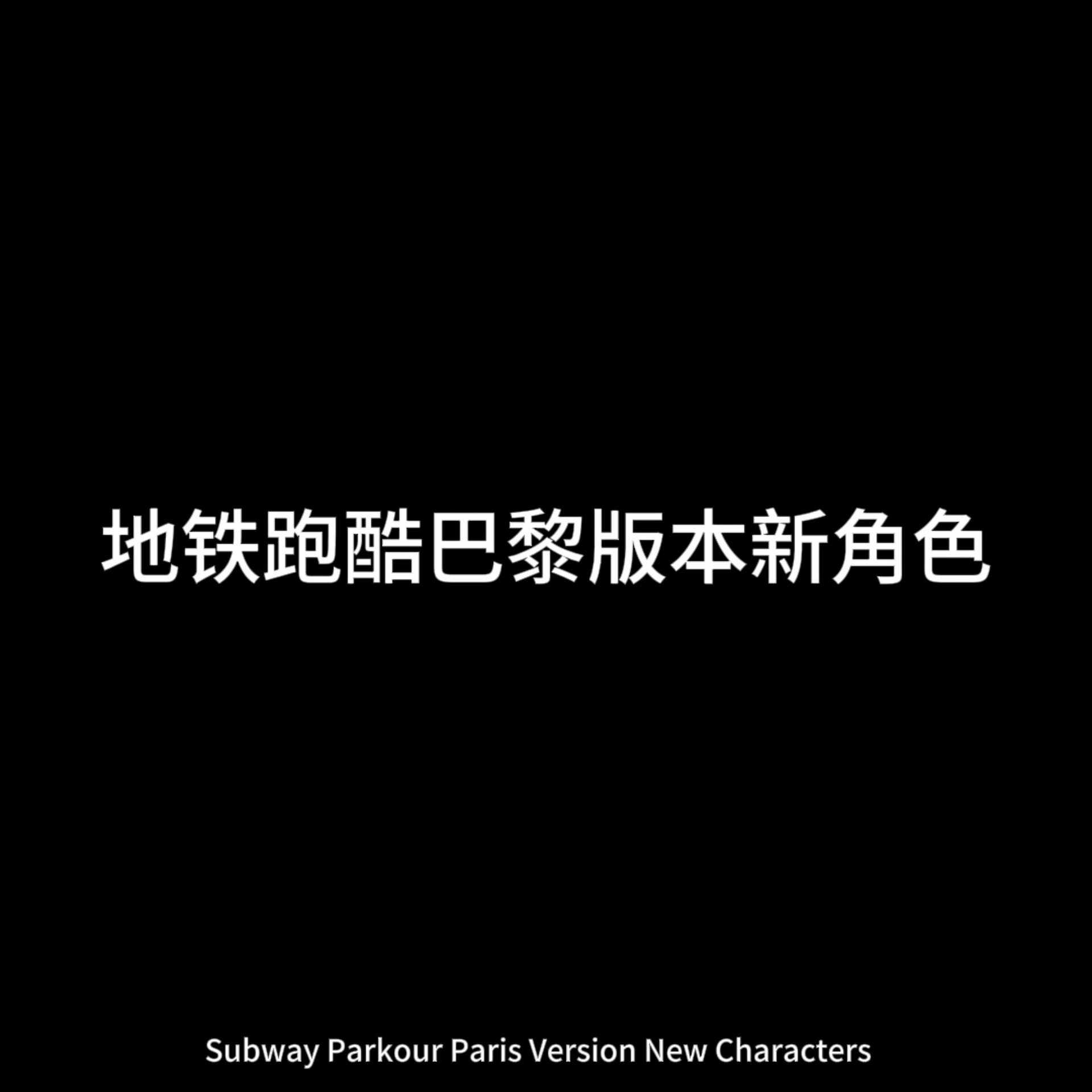 地铁跑酷巴黎版本新角色