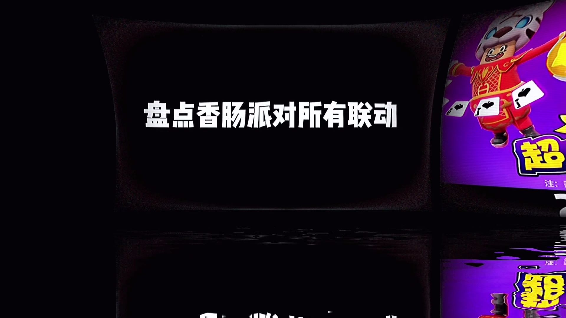 你们知道还有什么联动吗 #香肠派对明泪 #香肠派对SS16怀旧赛季