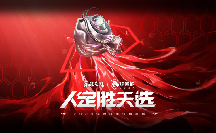 2024锦鲤杯入围赛 第一天 第6场