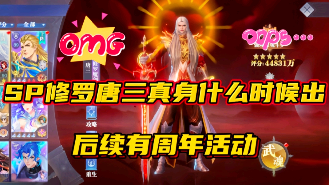 斗罗大陆魂师对决：SP修罗唐三真身什么时候出？后续有周年活动！