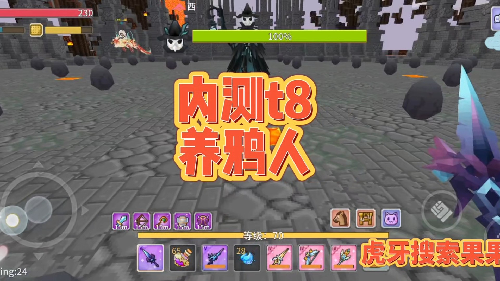 【奶块】t8无尽之海养鸦人打法嘻嘻虎牙搜索果果冲鸭