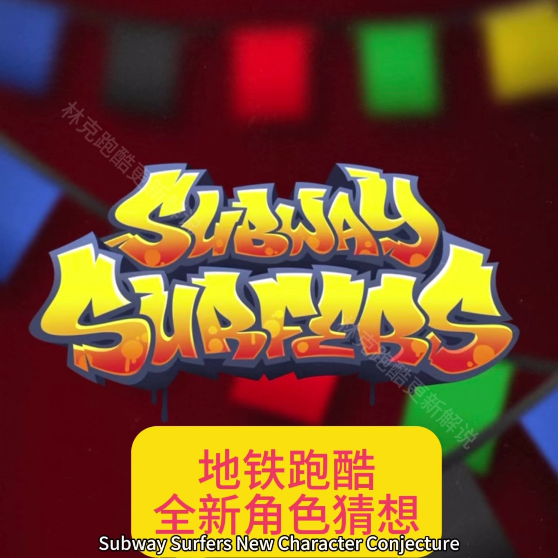 地铁跑酷全新角色猜想