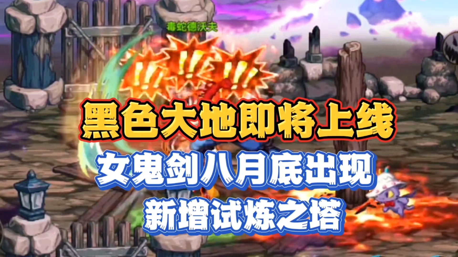 黑色大地即将上线，新增试炼之塔，女鬼剑八月底才会出现