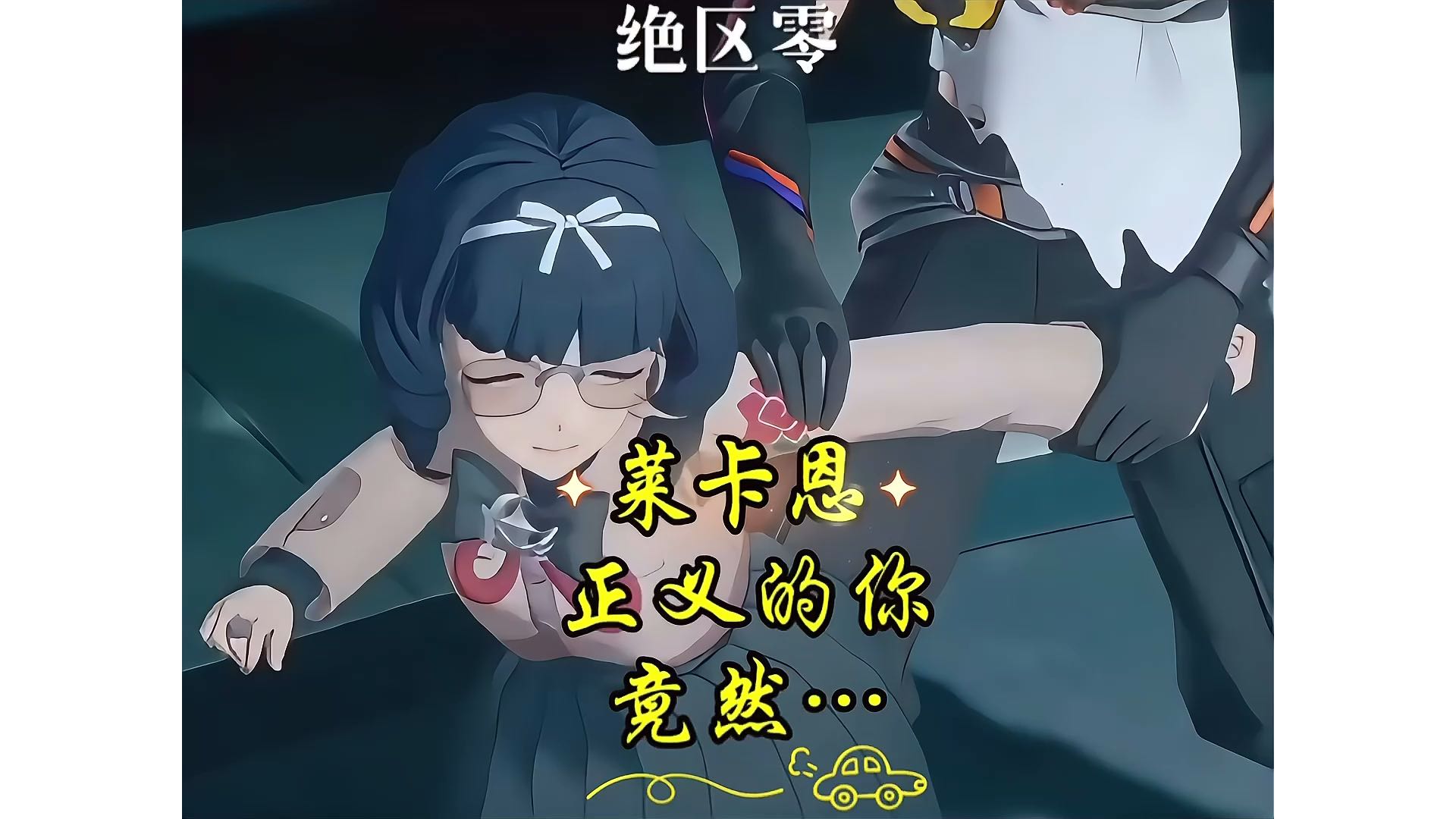 【绝区零】狼叔有点热！谁让你这么剪的？正经视频、建议带耳机、点到为止！