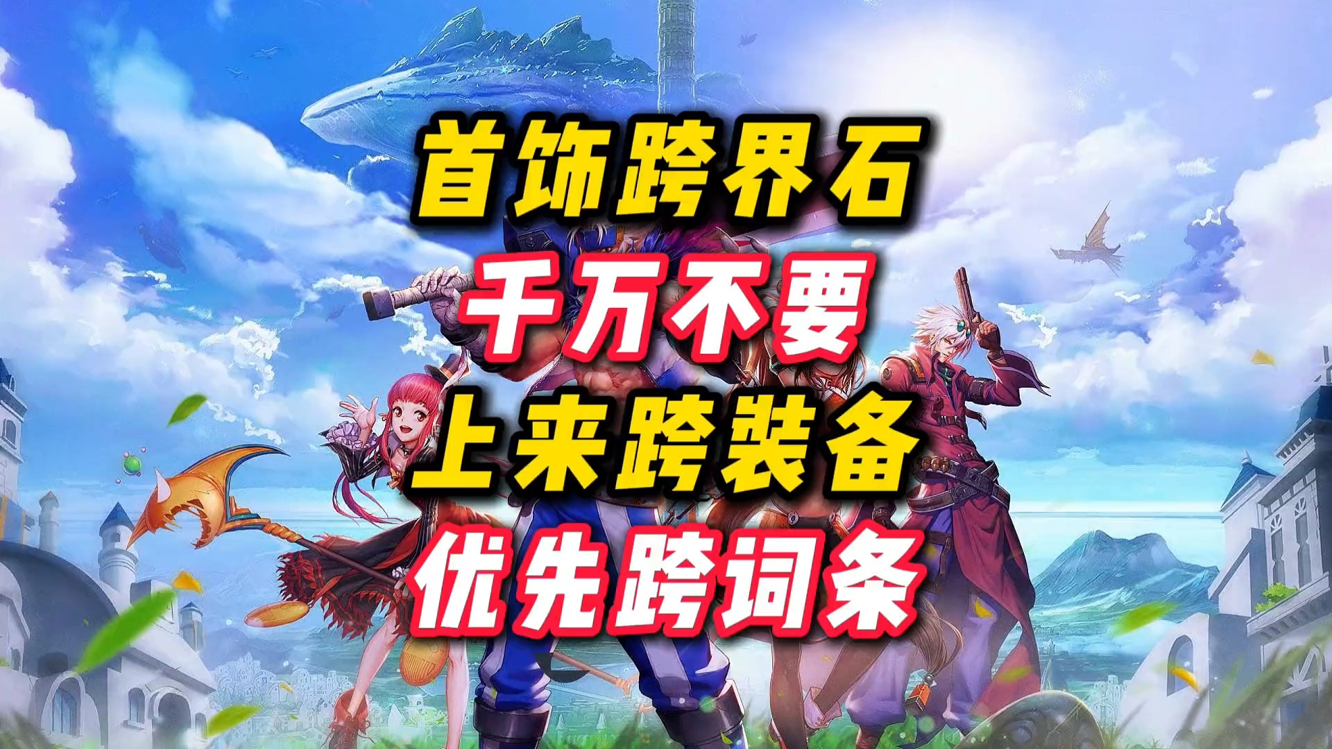 首饰跨界石一定要优先跨词条，再考虑跨装备。#DNF手游 #DNF手游上线 #DNF手游攻略 #DNF