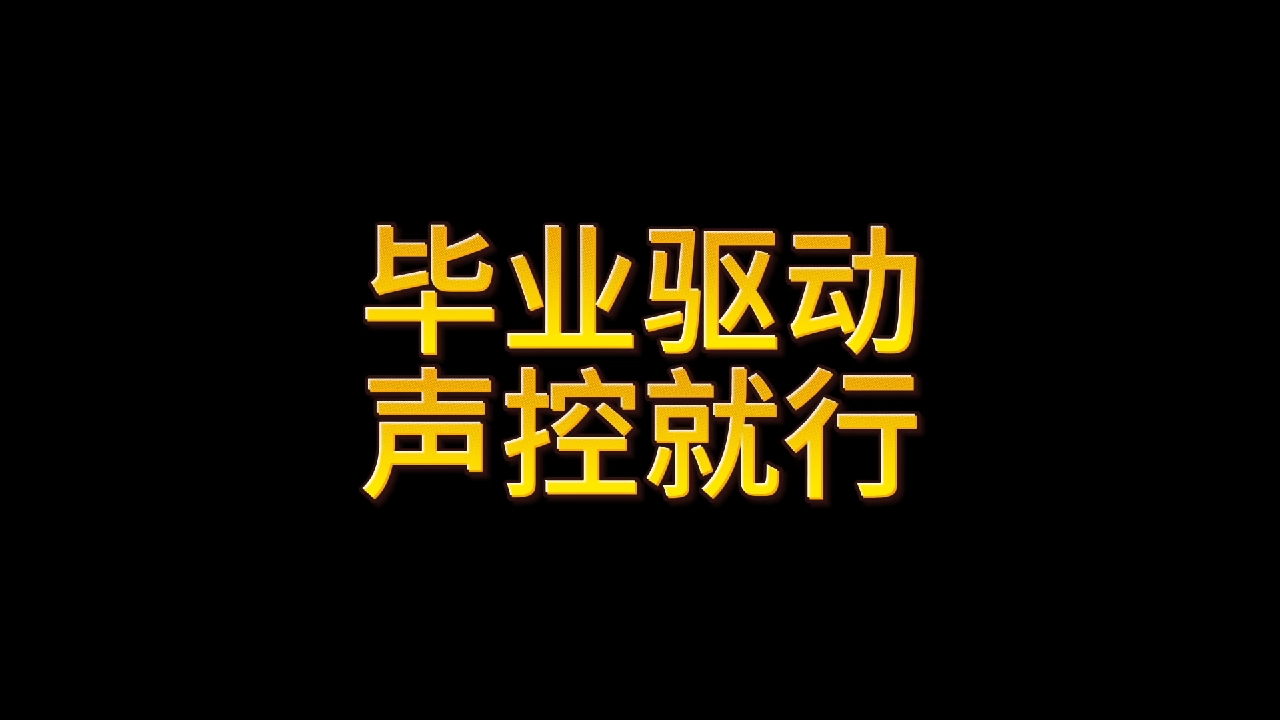 声控强化驱动盘，爆伤起飞～