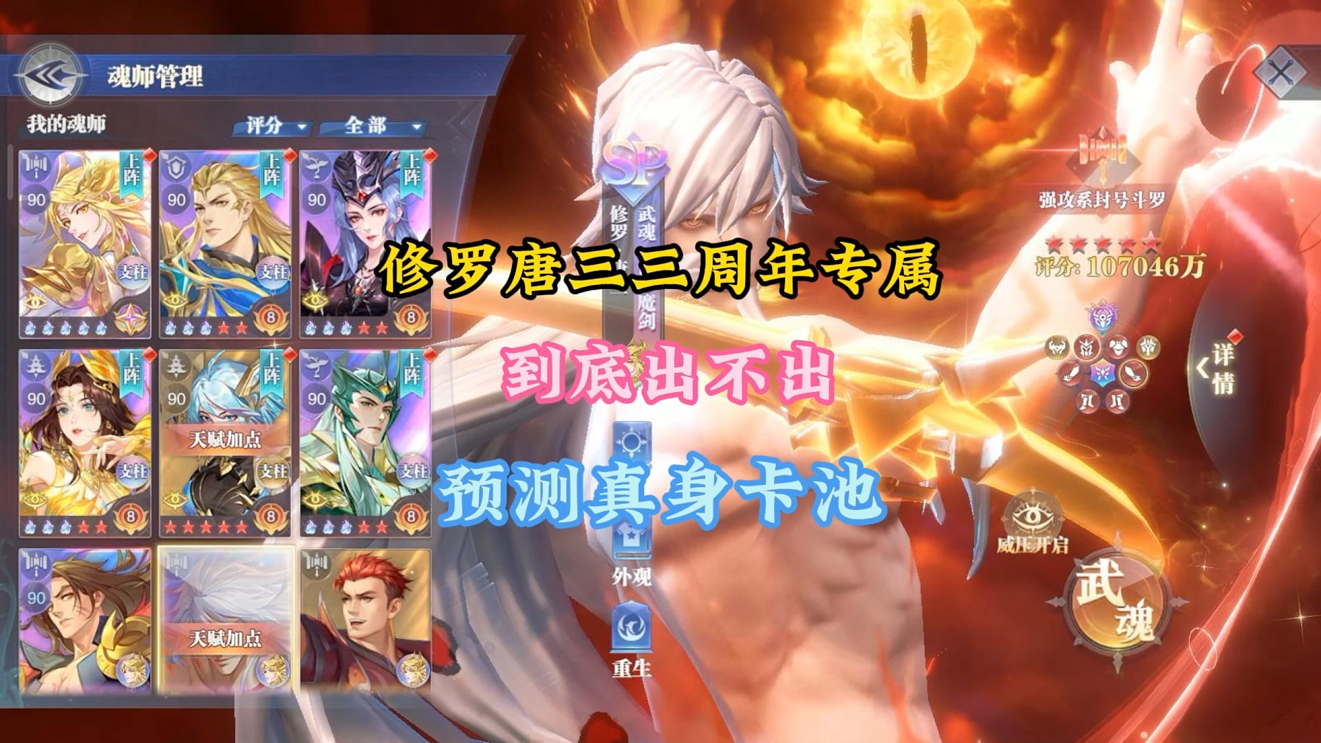 修羅唐三三周年專屬到底出不出?預(yù)測(cè)真身卡池