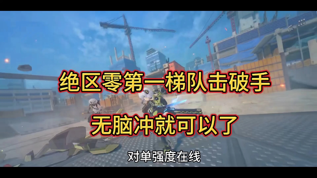绝区零第一梯队击破手，无脑冲就可以了