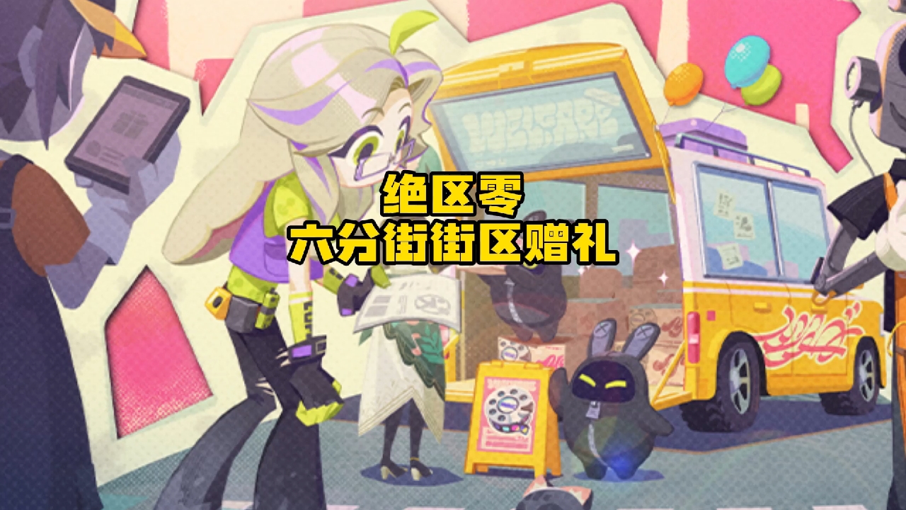 绝区零六分街街区赠礼活动即将开启
