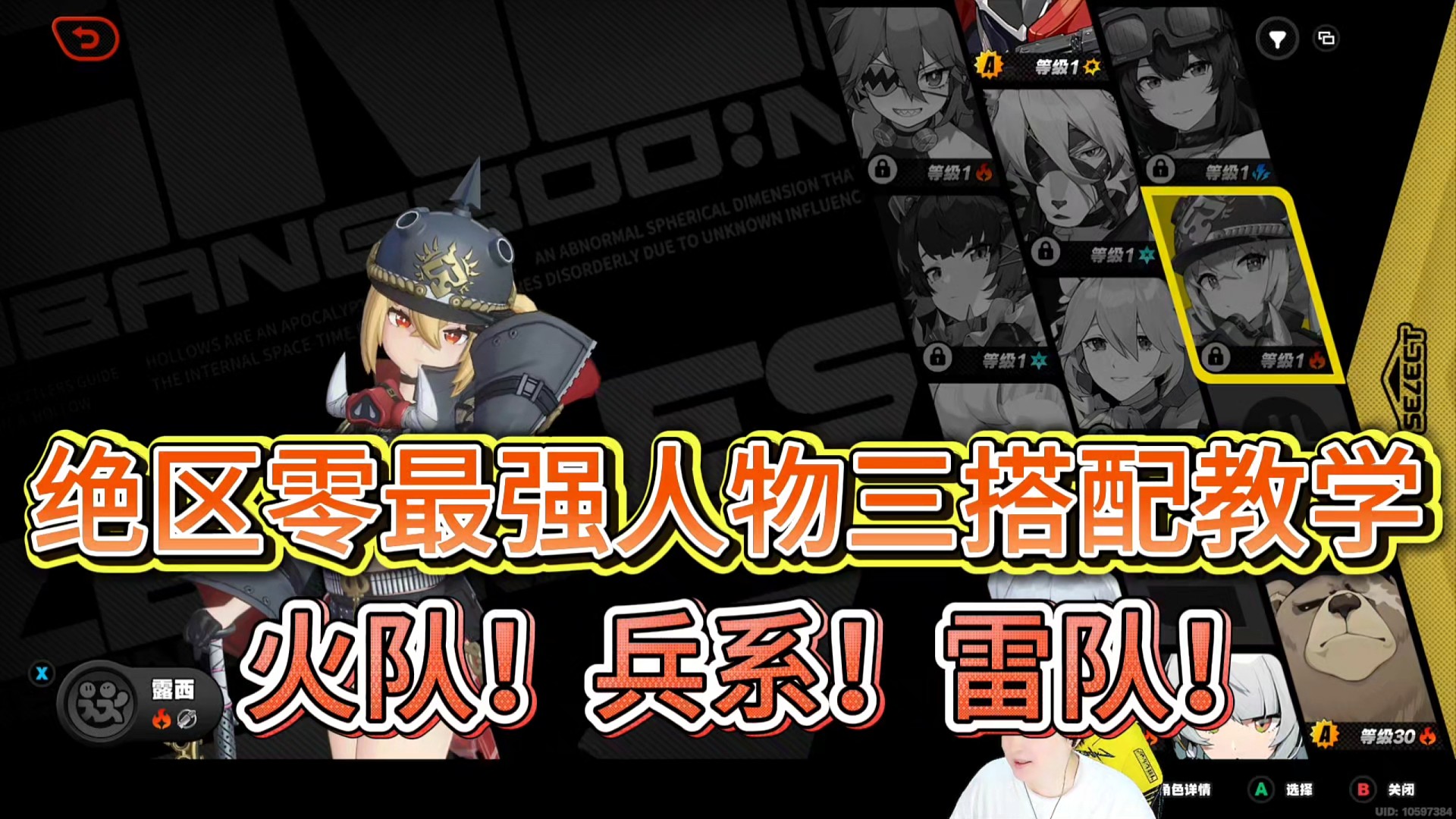 绝区零最强人物三搭配教学
火队！兵系！雷队！