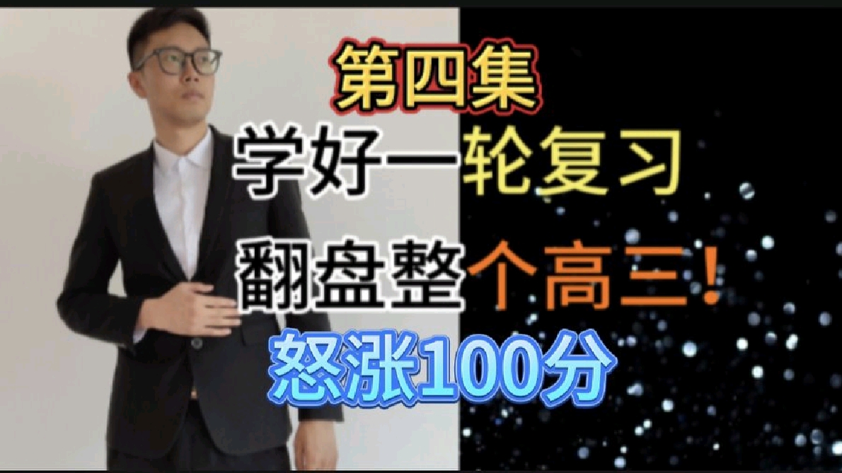 高三一轮复习完全解读