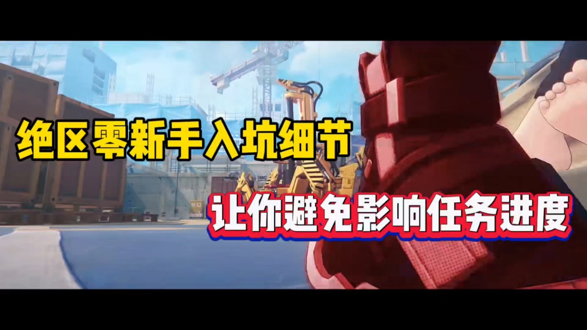 绝区零新手入坑细节，让你避免影响任务进度！
