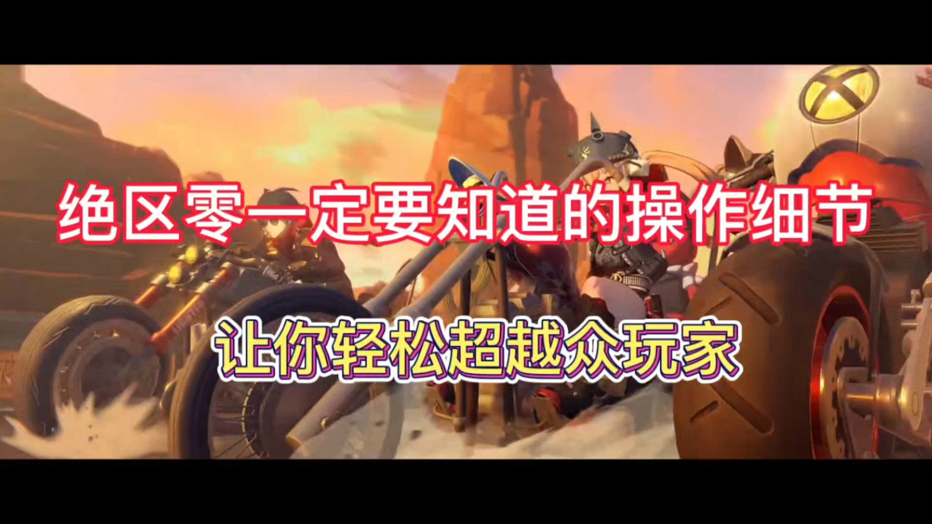 绝区零一定要知道的操作细节，让你轻松超越众玩家！