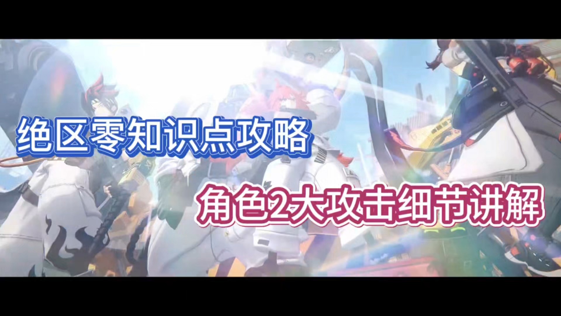 绝区零知识点攻略，角色2大攻略细节讲解！