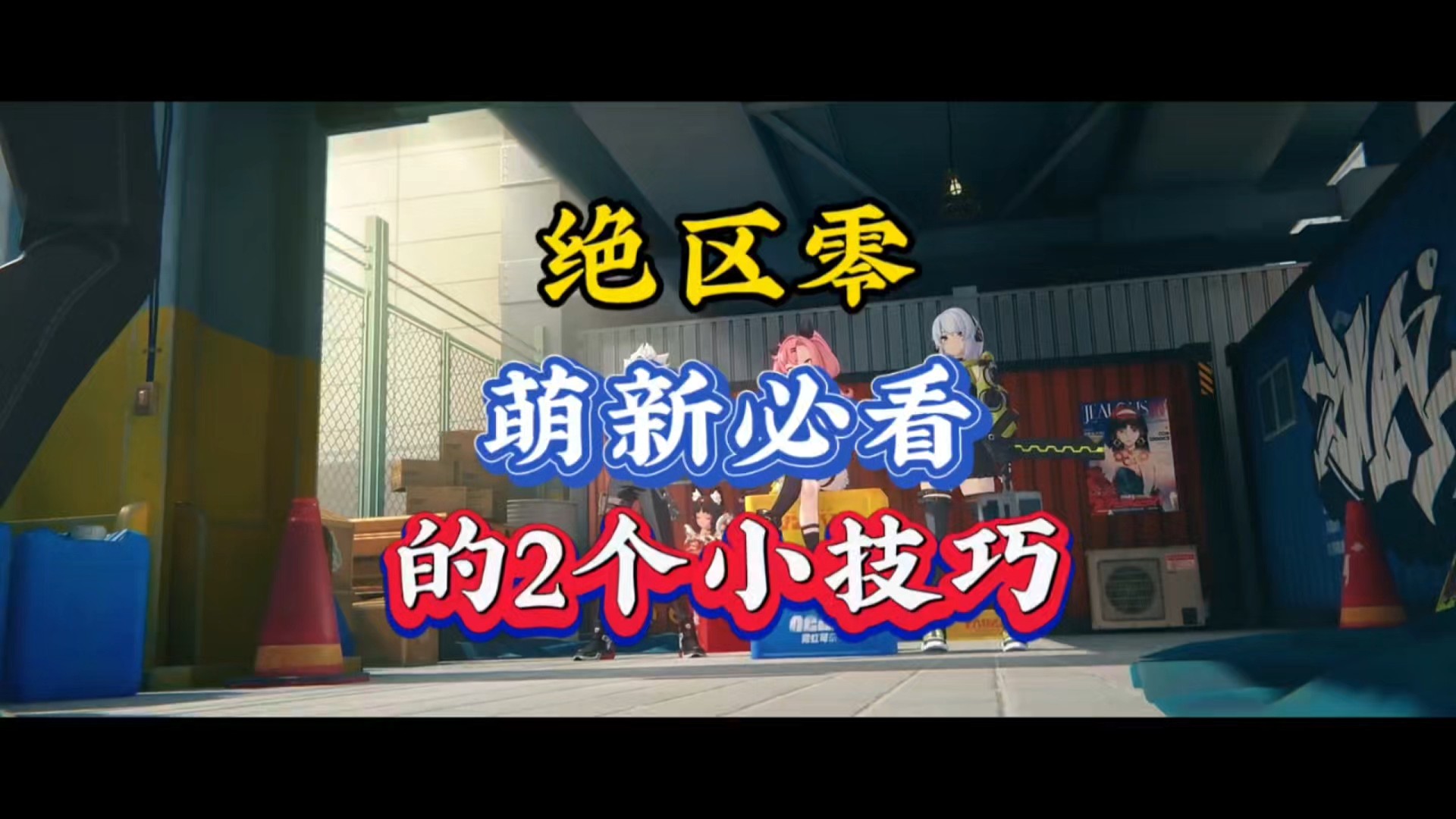绝区零，萌新必看的2个小技巧！