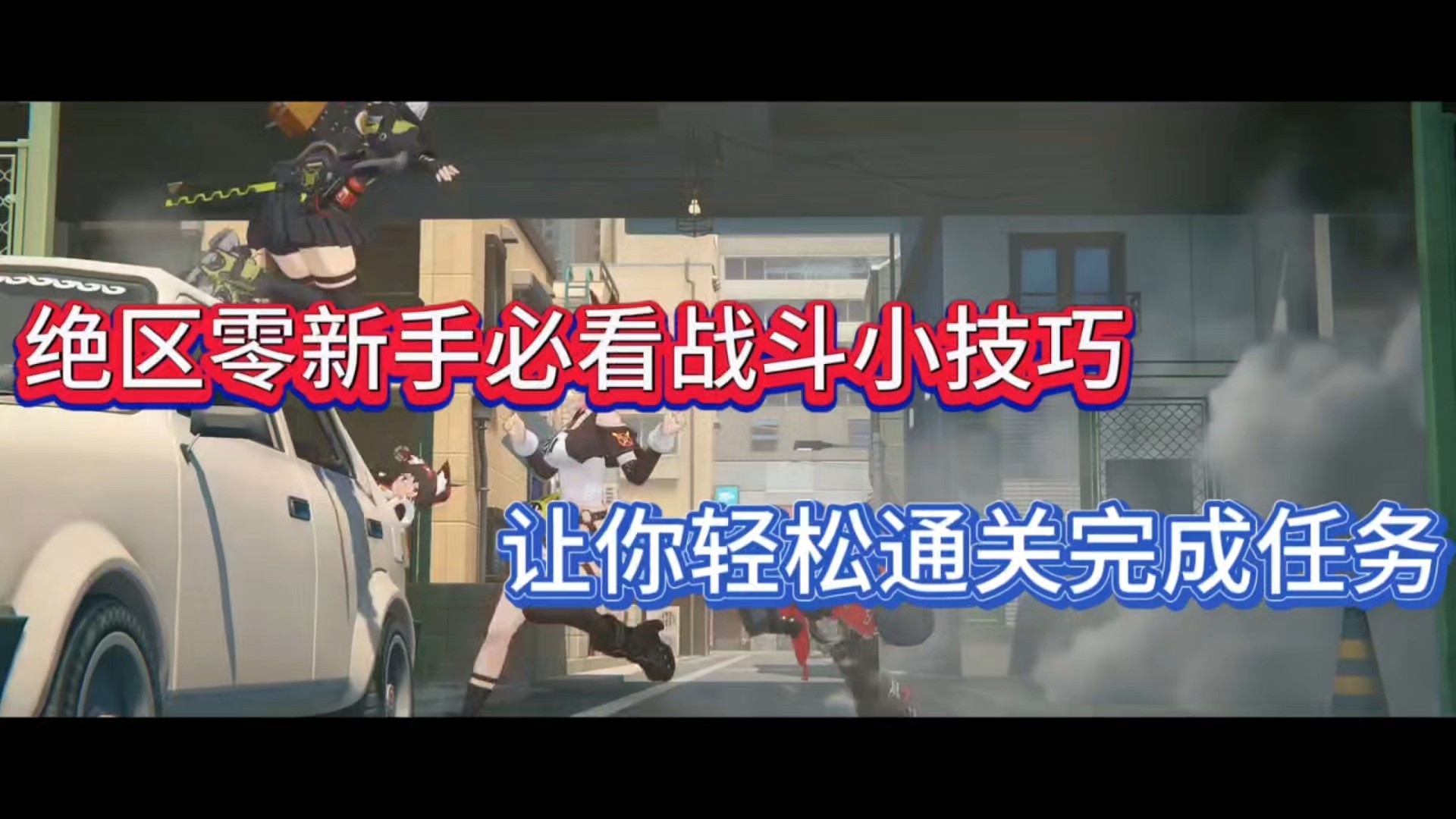 绝区零新手必看战斗小技巧，让你轻松通关完成任务！