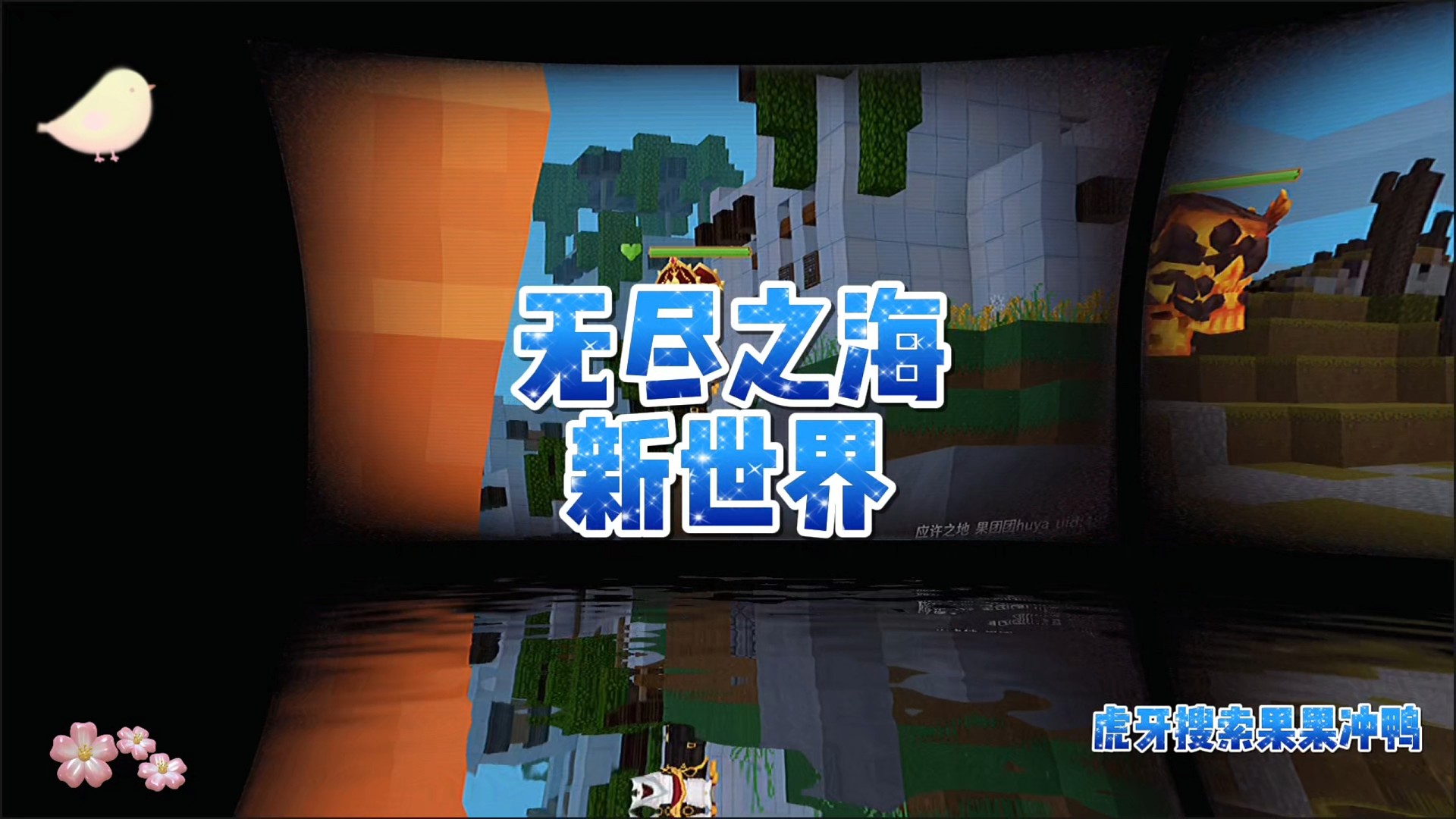 【奶块】果果内测无尽之海贴图#奶块 #游戏日常 #无尽之海