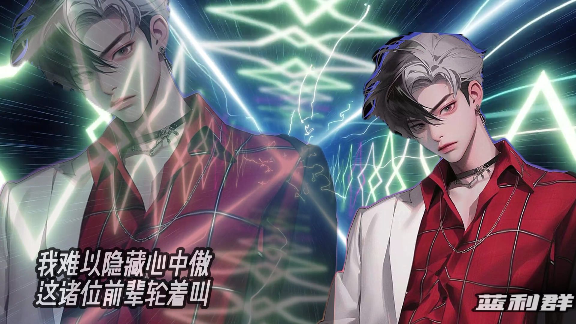 多才多艺的男明星-蓝利群 姐姐们爱了吗