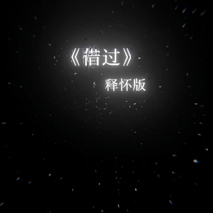 你真的爱过吗？