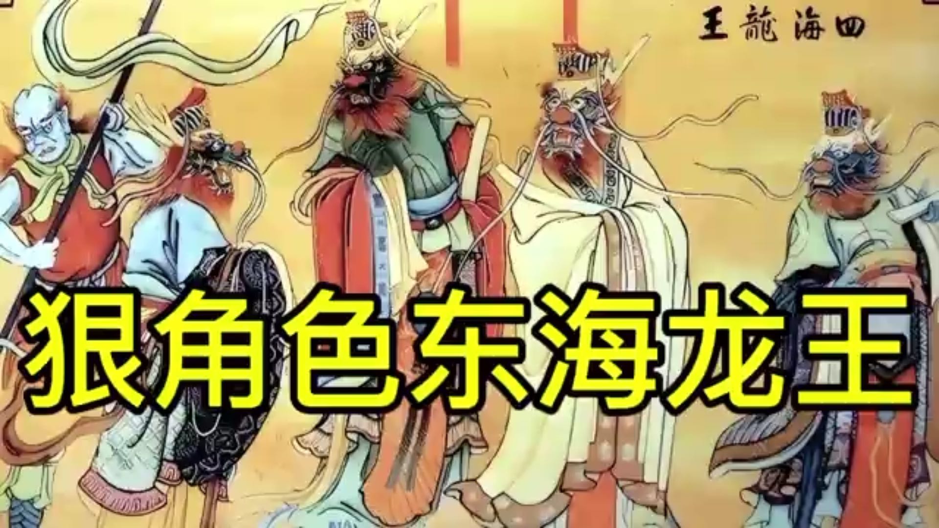 东海龙王狠角色