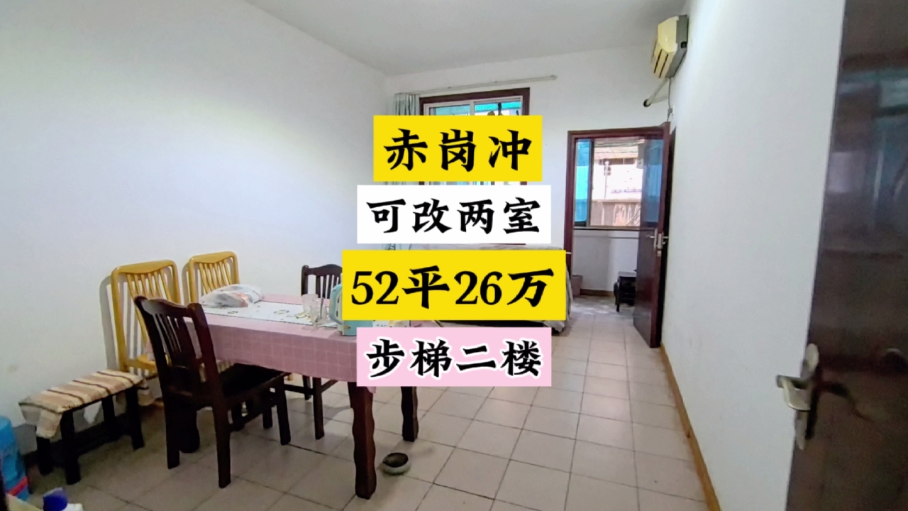 赤岗冲52平26万，步梯二楼，可拎包入住。#长沙买房 #高性价比好房