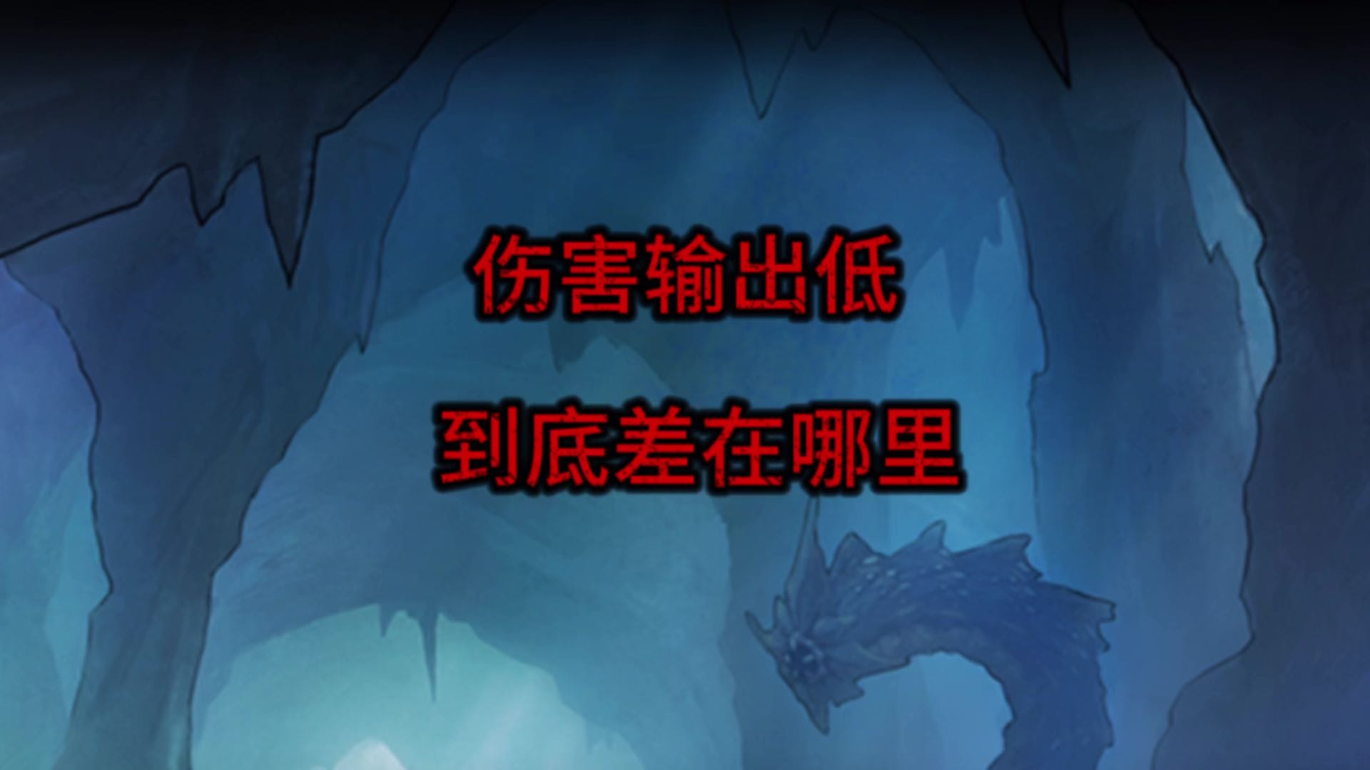 抗魔不低，伤害低的请看过来