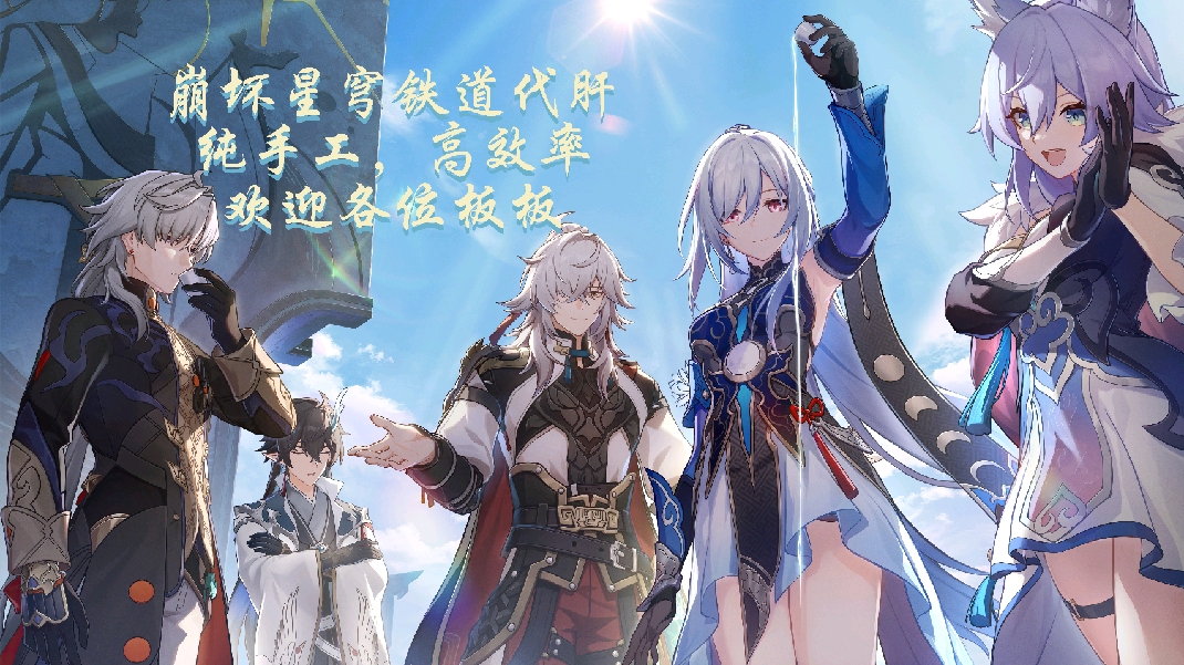 崩坏星穹铁道诚信代肝