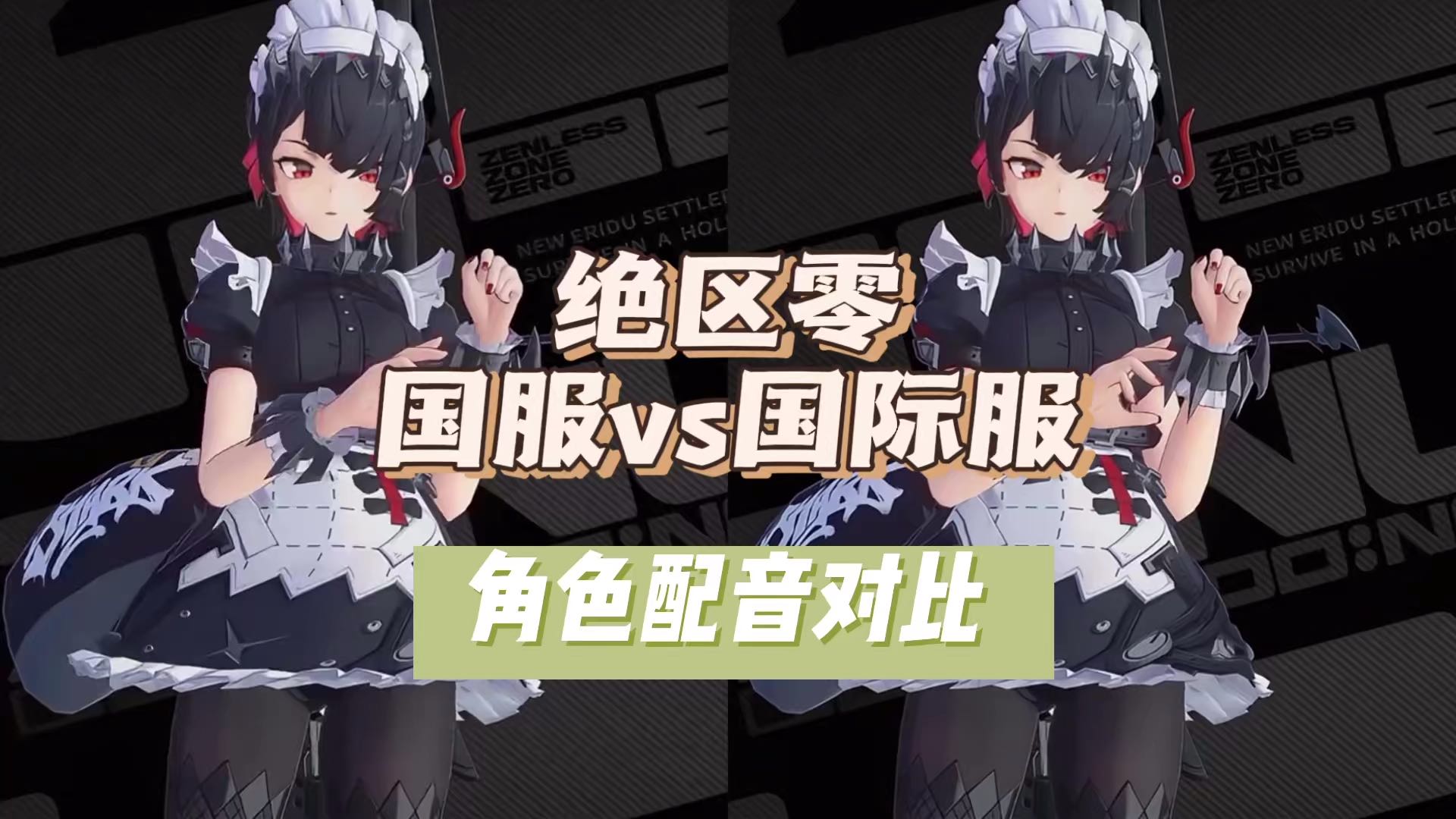 绝区零国服vs国际服角色配音对比