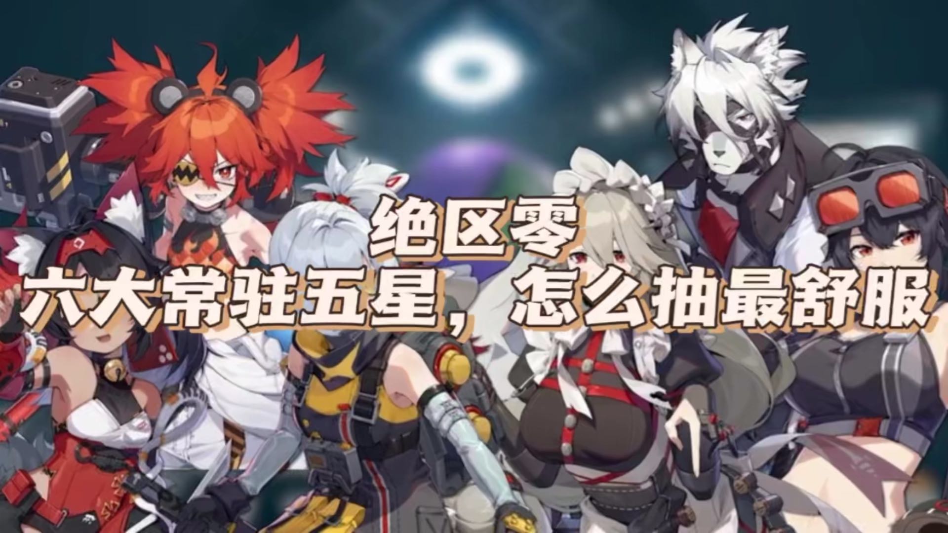 绝区零六大常驻五星，怎么抽最舒服