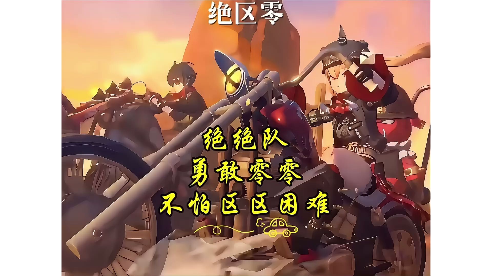 【绝区零】绝绝队、勇敢零零、不怕区区困难！