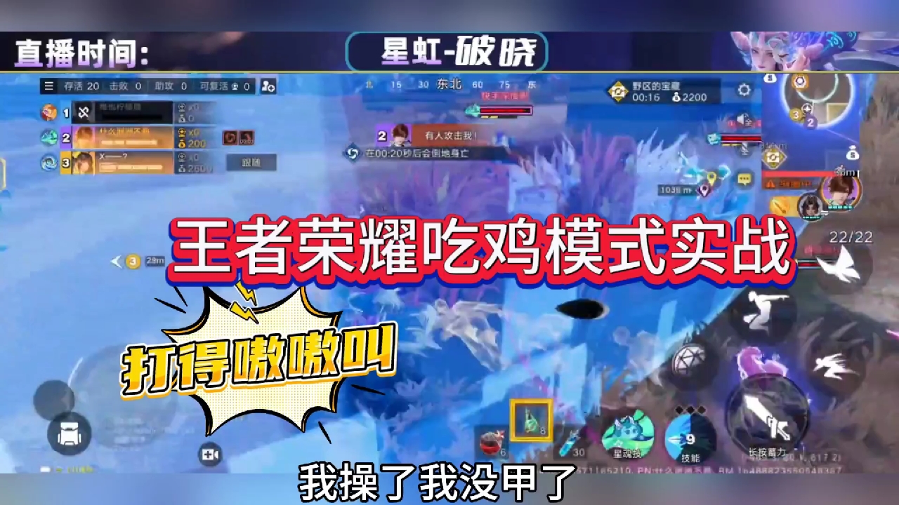 王者荣耀吃鸡模式实战，头牌主播被打的嗷嗷叫