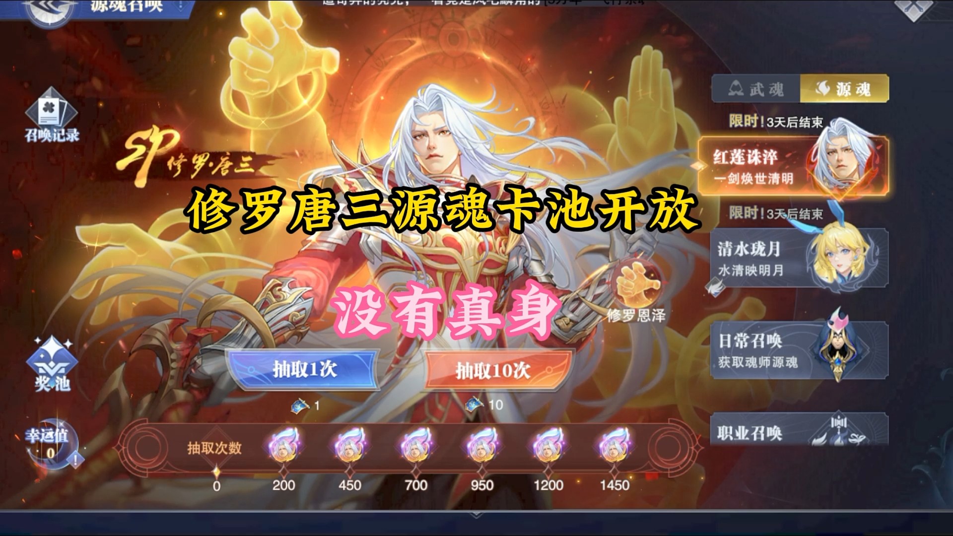 修罗唐三源魂卡池开放没有真身