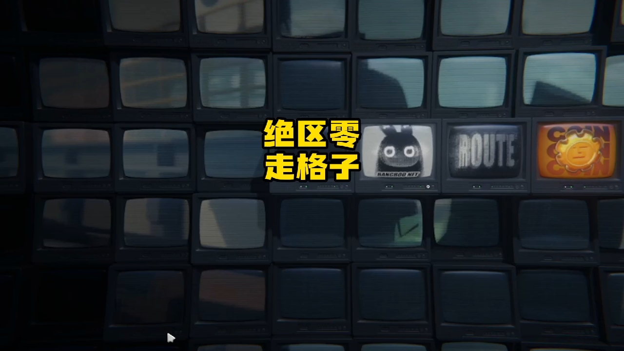 绝区零走格子我感觉还好啊