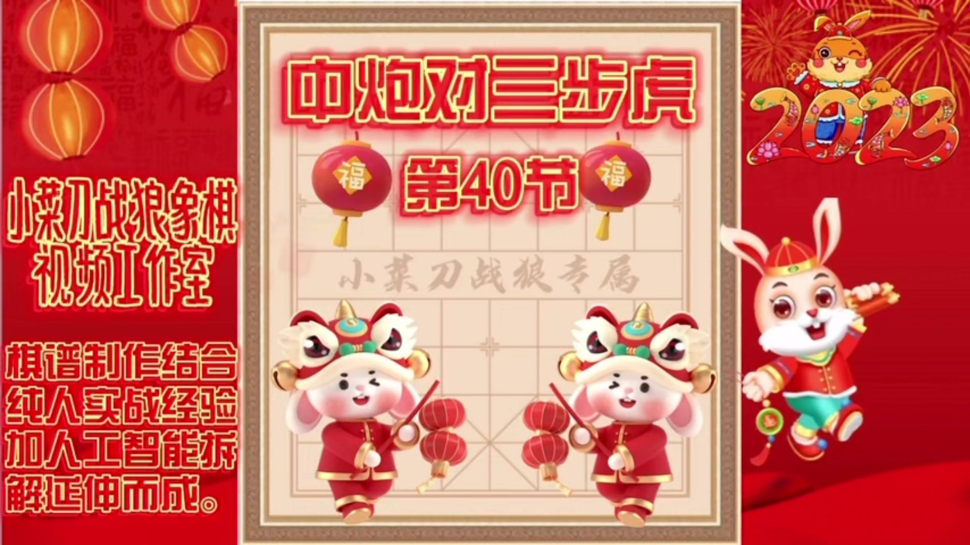 象棋中炮对三步虎创新先手系列视频教程（第40节）精彩分享